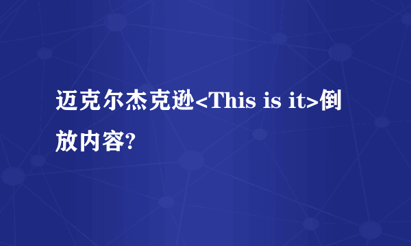 迈克尔杰克逊<This is it>倒放内容?