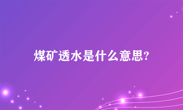 煤矿透水是什么意思?