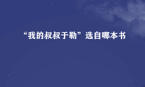 “我的叔叔于勒”选自哪本书