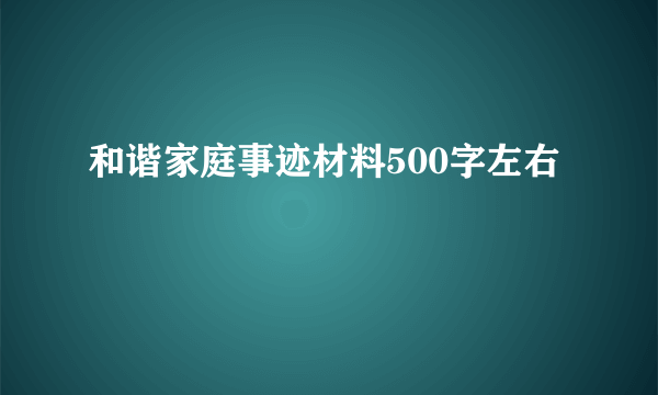 和谐家庭事迹材料500字左右