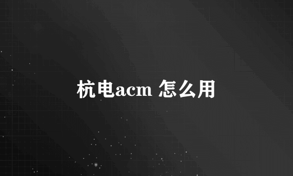 杭电acm 怎么用