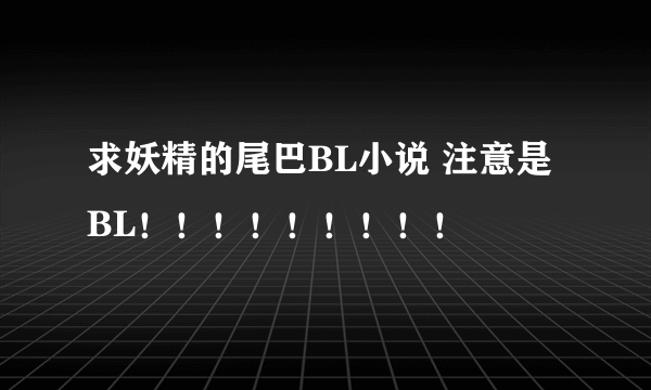 求妖精的尾巴BL小说 注意是BL！！！！！！！！！