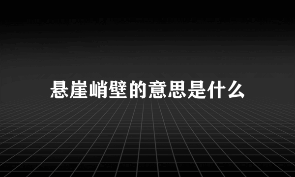 悬崖峭壁的意思是什么