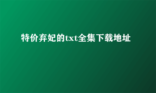 特价弃妃的txt全集下载地址