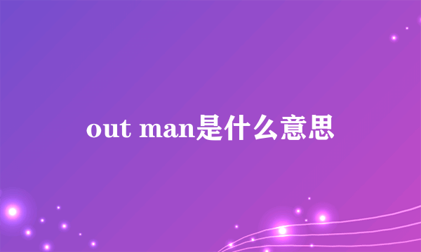 out man是什么意思