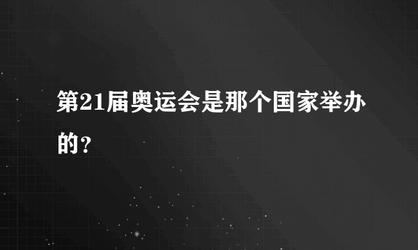 第21届奥运会是那个国家举办的？