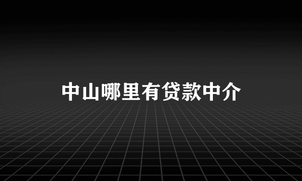 中山哪里有贷款中介