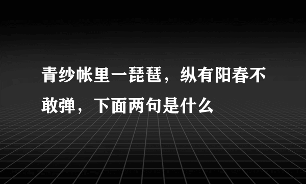 青纱帐里一琵琶，纵有阳春不敢弹，下面两句是什么