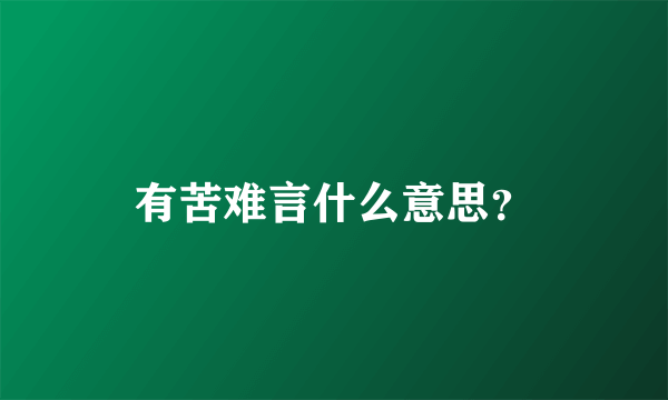 有苦难言什么意思？