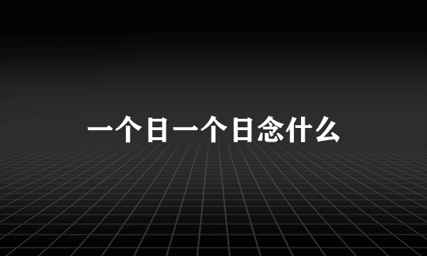 一个日一个日念什么