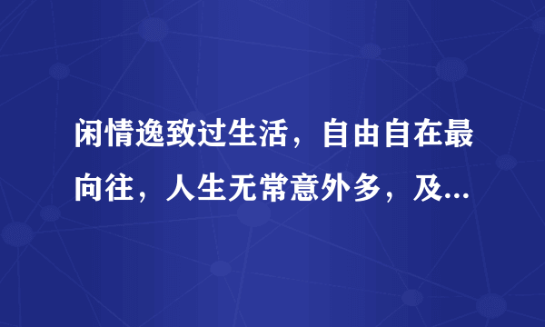 闲情逸致过生活，自由自在最向往，人生无常意外多，及时寻乐才是真，指什么生肖