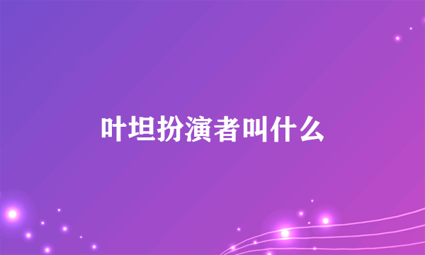 叶坦扮演者叫什么