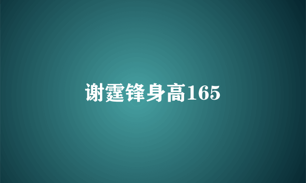 谢霆锋身高165