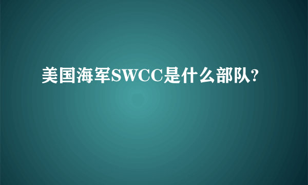 美国海军SWCC是什么部队?