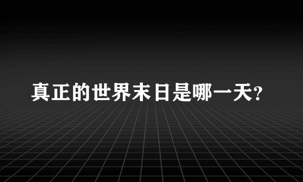 真正的世界末日是哪一天？