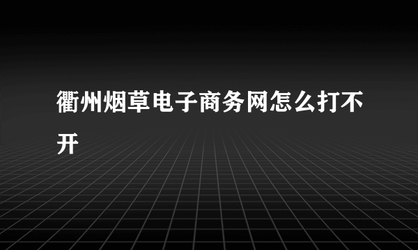 衢州烟草电子商务网怎么打不开