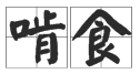 “啃食”与“啃噬”各是什么意思？有什么区别？