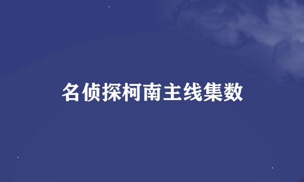 名侦探柯南主线集数