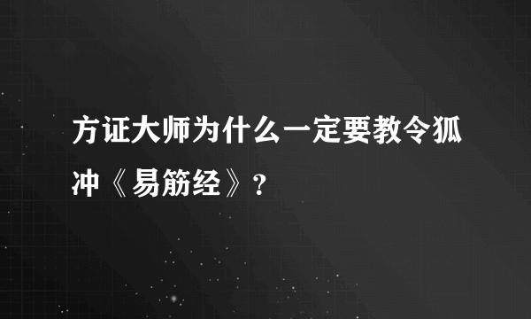 方证大师为什么一定要教令狐冲《易筋经》？