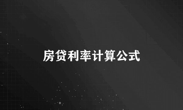 房贷利率计算公式