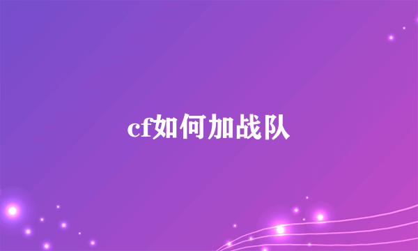 cf如何加战队