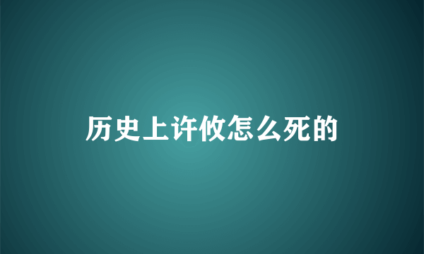 历史上许攸怎么死的