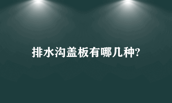 排水沟盖板有哪几种?