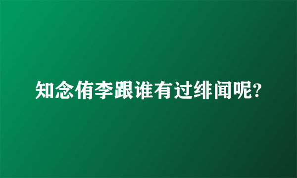 知念侑李跟谁有过绯闻呢?