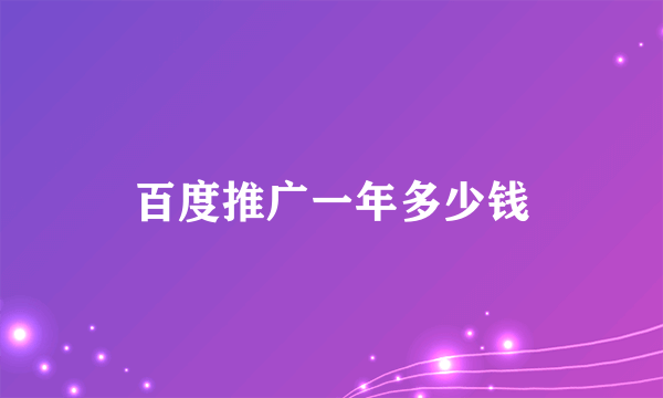 百度推广一年多少钱