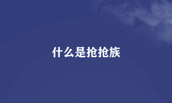 什么是抢抢族