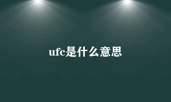 ufc是什么意思