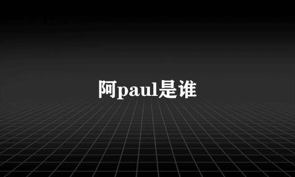 阿paul是谁