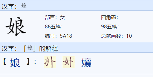 niang字开头的四字成语？