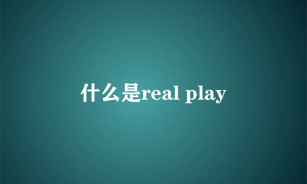 什么是real play