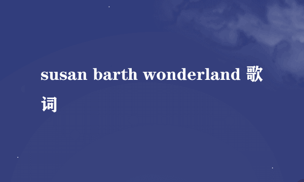 susan barth wonderland 歌词