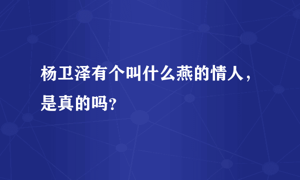 杨卫泽有个叫什么燕的情人，是真的吗？