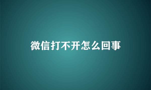 微信打不开怎么回事