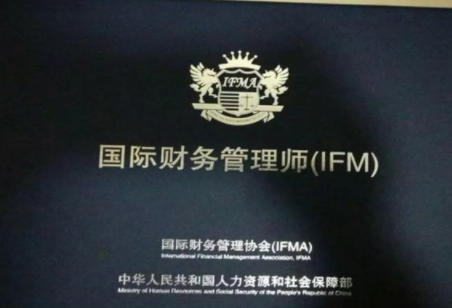 ifm国际财务管理师是什么