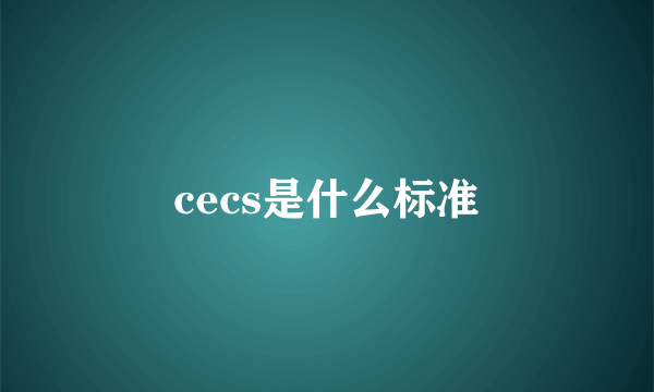 cecs是什么标准