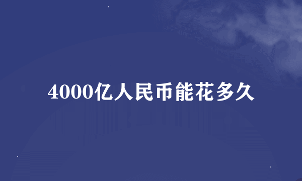 4000亿人民币能花多久