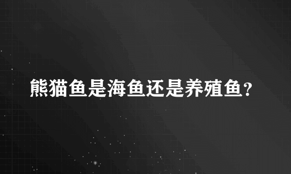 熊猫鱼是海鱼还是养殖鱼？