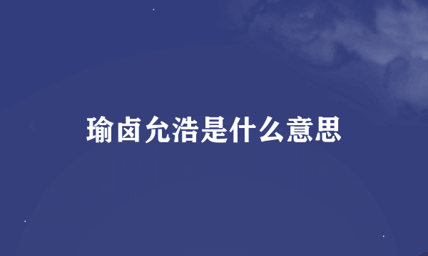 瑜卤允浩是什么意思