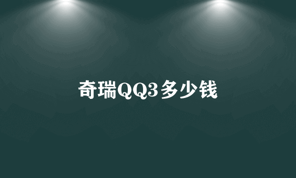 奇瑞QQ3多少钱