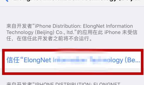 苹果手机未受信任的企业级开发者什么意思？