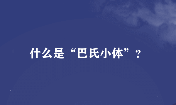 什么是“巴氏小体”？