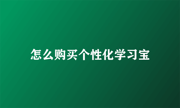 怎么购买个性化学习宝