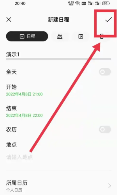 日程提醒怎么设置