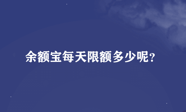 余额宝每天限额多少呢？