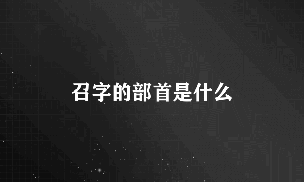 召字的部首是什么