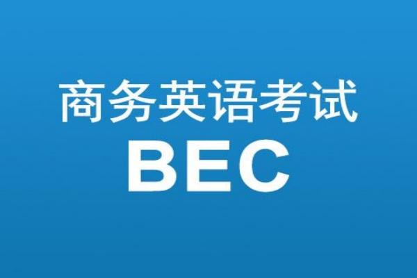 bec报名费